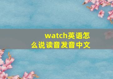 watch英语怎么说读音发音中文