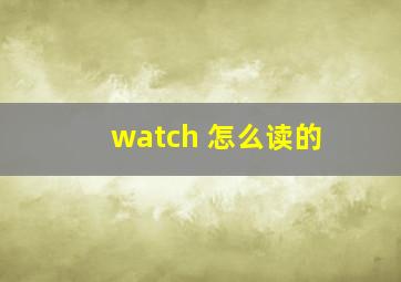 watch 怎么读的