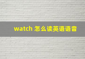 watch 怎么读英语语音