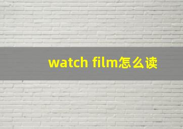 watch film怎么读