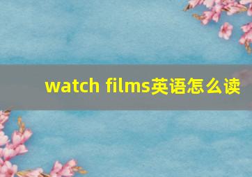 watch films英语怎么读