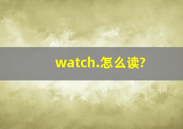 watch.怎么读?