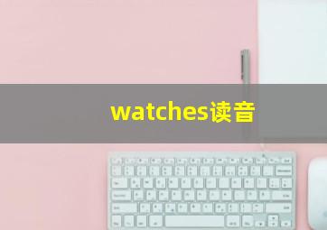 watches读音