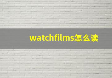 watchfilms怎么读