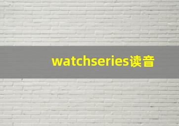 watchseries读音