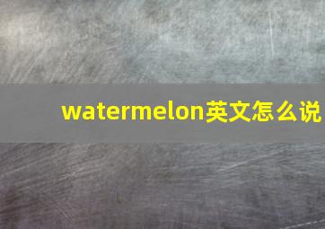 watermelon英文怎么说