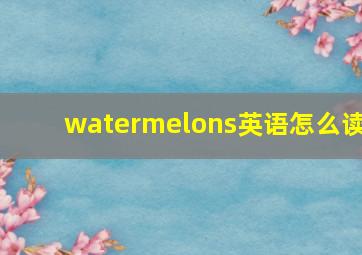 watermelons英语怎么读