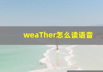 weaTher怎么读语音