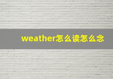 weather怎么读怎么念