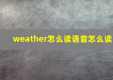 weather怎么读语音怎么读