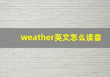 weather英文怎么读音