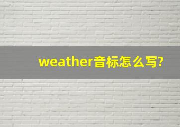 weather音标怎么写?