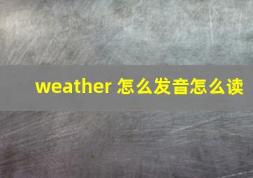 weather 怎么发音怎么读