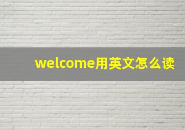 welcome用英文怎么读