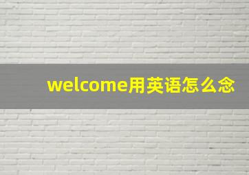 welcome用英语怎么念