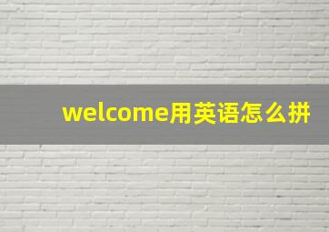 welcome用英语怎么拼