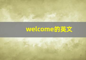 welcome的英文