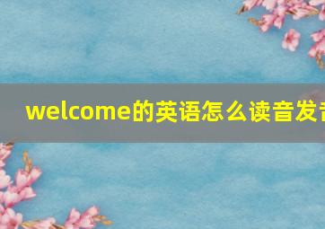 welcome的英语怎么读音发音