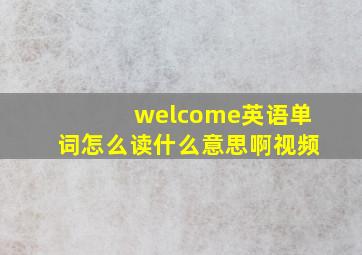 welcome英语单词怎么读什么意思啊视频