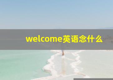 welcome英语念什么