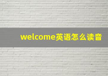 welcome英语怎么读音