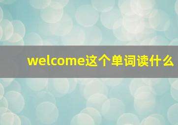 welcome这个单词读什么