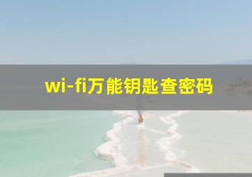 wi-fi万能钥匙查密码