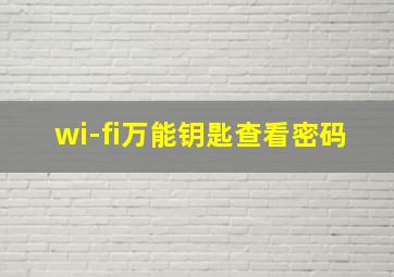 wi-fi万能钥匙查看密码