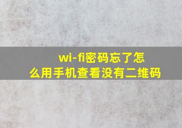 wi-fi密码忘了怎么用手机查看没有二维码