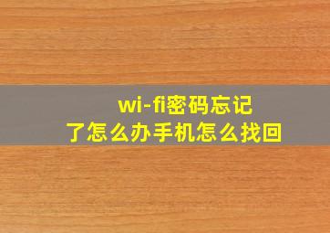 wi-fi密码忘记了怎么办手机怎么找回