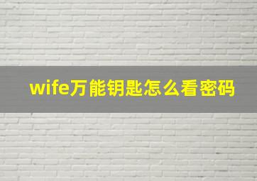 wife万能钥匙怎么看密码