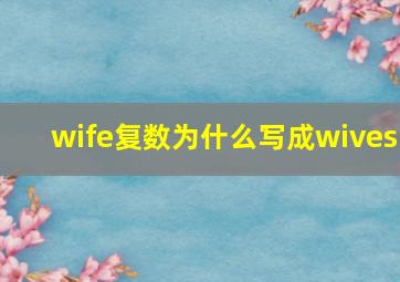 wife复数为什么写成wives