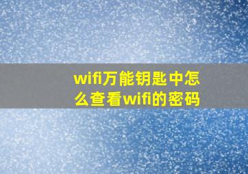 wifi万能钥匙中怎么查看wifi的密码