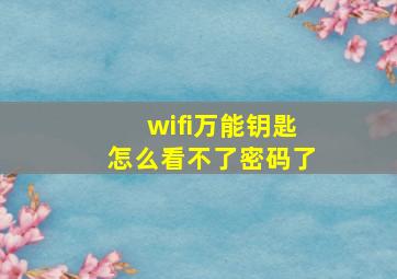 wifi万能钥匙怎么看不了密码了