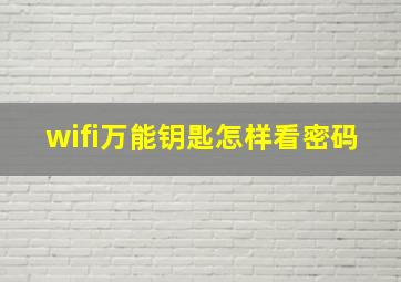 wifi万能钥匙怎样看密码