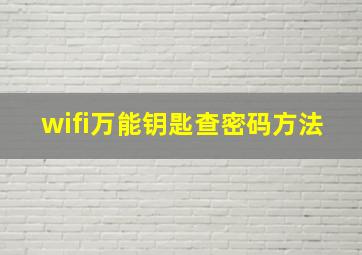 wifi万能钥匙查密码方法