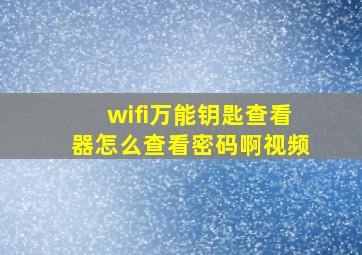 wifi万能钥匙查看器怎么查看密码啊视频