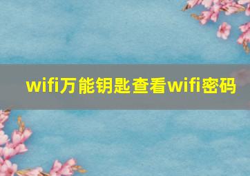 wifi万能钥匙查看wifi密码