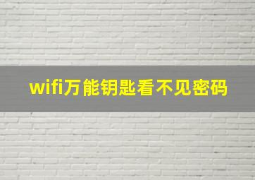 wifi万能钥匙看不见密码