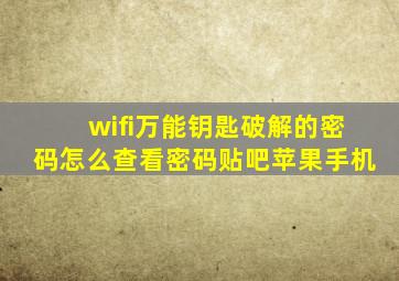 wifi万能钥匙破解的密码怎么查看密码贴吧苹果手机