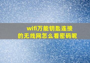 wifi万能钥匙连接的无线网怎么看密码呢