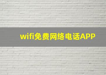 wifi免费网络电话APP