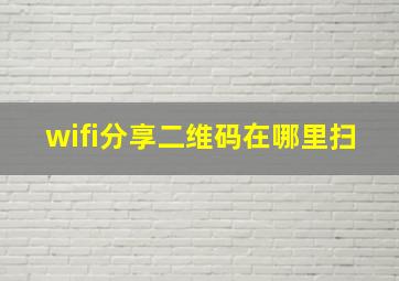 wifi分享二维码在哪里扫