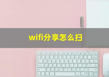 wifi分享怎么扫