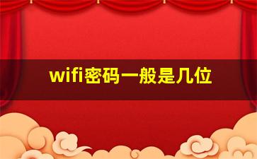 wifi密码一般是几位