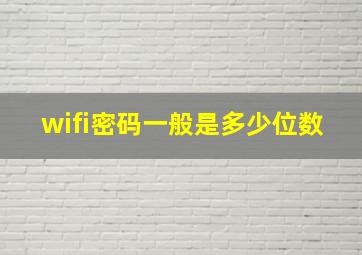 wifi密码一般是多少位数