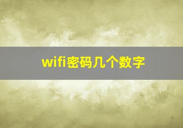 wifi密码几个数字