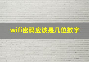 wifi密码应该是几位数字