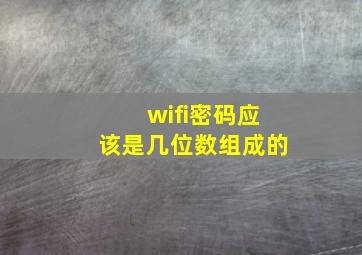 wifi密码应该是几位数组成的