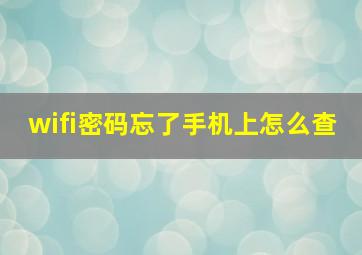 wifi密码忘了手机上怎么查